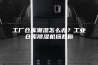 工厂仓库潮湿怎么办？工业仓库除湿机拯救你