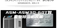 ASM-ASM3D-60T智能型除湿机装置