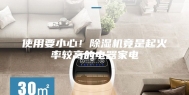 使用要小心！除湿机竟是起火率较高的电器家电