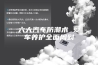 六大汽车防潮术 爱车养护全面周到