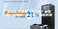 除湿机,防潮机，去湿机，抽湿机，干燥机，排湿机，别墅防潮机