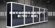 聊城专业防爆除湿机生产厂家(今日／推荐)