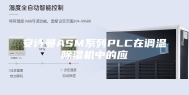 安诗曼ASM系列PLC在调温除湿机中的应