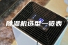 除湿机选型一览表
