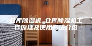 仓库除湿机_仓库除湿机工作原理及使用方法介绍