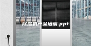 除湿机产品培训.ppt