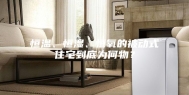 恒温、恒湿、恒氧的被动式住宅到底为何物？