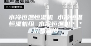 水冷恒温恒湿机 水冷恒温恒湿机组 水冷恒温机＊＊价格查询