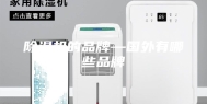 除湿机的品牌—国外有哪些品牌