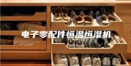 电子零配件恒温恒湿机