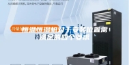 恒温恒湿机对于安装位置需满足的四个要求