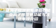 负离子除湿机有哪些性能 负离子除湿机功能与注意事项介绍