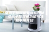 负离子除湿机有哪些性能 负离子除湿机功能与注意事项介绍