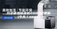 吕梁调温除湿机2023已更新(今天／news)