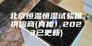 北京恒温恒湿试验箱供应商(真棒！2023已更新)