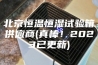 北京恒温恒湿试验箱供应商(真棒！2023已更新)