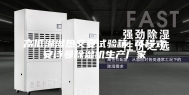 高低温湿热交变试验箱 可程式安诗曼除湿机生产厂家