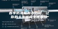 春季防潮除湿小妙招，让你的卡车远离生锈烦恼