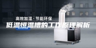 低温恒温槽的工作原理解析