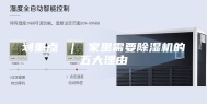 划重点 ｜ 家里需要除湿机的五大理由