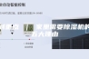 划重点 ｜ 家里需要除湿机的五大理由