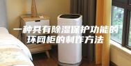 一种具有除湿保护功能的环网柜的制作方法