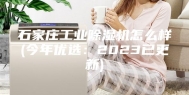 石家庄工业除湿机怎么样(今年优选：2023已更新)