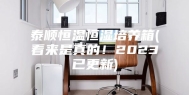 泰顺恒温恒湿培养箱(看来是真的！2023已更新)