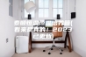 泰顺恒温恒湿培养箱(看来是真的！2023已更新)