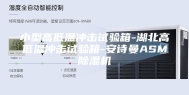 小型高低温冲击试验箱-湖北高低温冲击试验箱-安诗曼ASM除湿机