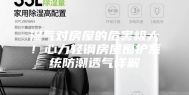 湿气对房屋的危害极大！心力轻钢房屋围护系统防潮透气详解