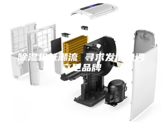 企业新闻除湿机赶潮流 寻求发展机遇立足品牌