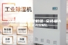 冷库型低温除湿机组 安诗曼ASM3.2ASML