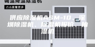 供应除湿机ASM-10、深圳除湿机、除湿机报价、抽湿机
