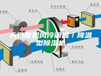 行业新闻天门常规风冷调温／降温型除湿机
