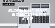 除湿机价格及厂家介绍 看完知道买什么除湿机了吧