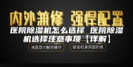 医院除湿机怎么选择 医院除湿机选择注意事项【详解】