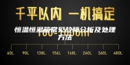 恒温恒湿箱常见故障分析及处理方法