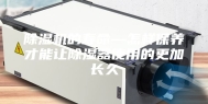 除湿机的寿命—怎样保养才能让除湿器使用的更加长久