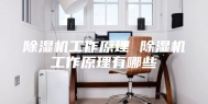 除湿机工作原理 除湿机工作原理有哪些
