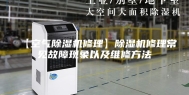 【空气除湿机修理】除湿机修理常见故障现象以及维修方法