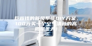 巨省钱的新风系统DIY方案，100元买一个空气清新的高质量冬天！