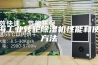 珠海工业转轮除湿机性能和使用方法