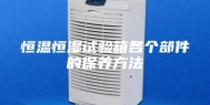 恒温恒湿试验箱各个部件的保养方法