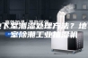 地下室潮湿处理方法？地下室除潮工业抽湿机