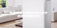 恒温恒湿空调机在各行业中使用有哪些好处