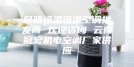 昆明恒温恒湿空调批发商 欢迎咨询 云南冠宏机电空调厂家供应