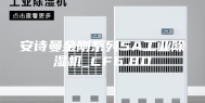 安诗曼金刚系列5A工业除湿机_CF6.8D