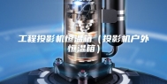 工程投影机恒温箱（投影机户外恒温箱）