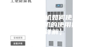 安诗曼除湿机如何使用 安诗曼除湿机的使用技巧【详解】